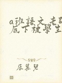a班语文老师私底下被学生称为