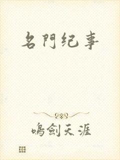 名门纪事