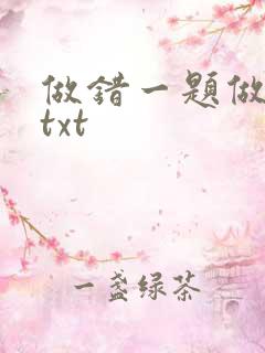 做错一题做一次txt