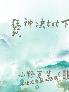 狂神决txt下载