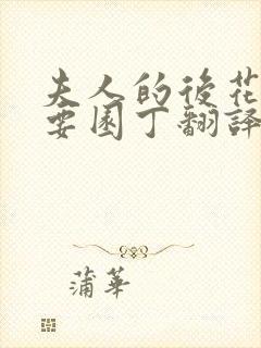 夫人的后花园需要园丁翻译