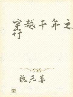 穿越千年之三国行