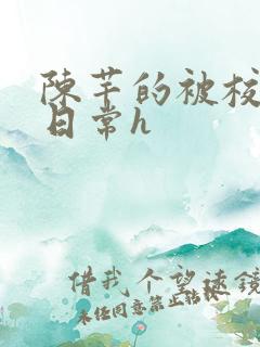 陈芊的被校长脔日常h