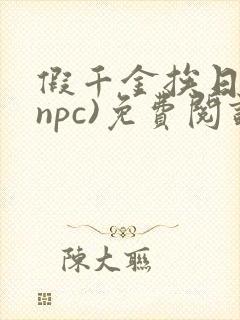 假千金挨日记(npc)免费阅读全文