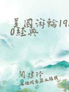 美国游轮1980经典