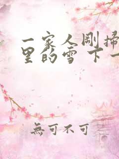 一家人刚扫完院里的雪 下一秒白干