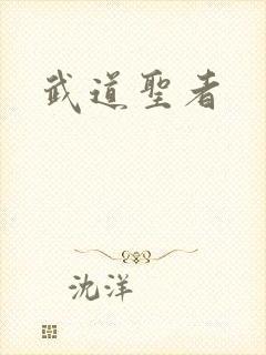 武道圣者