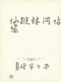 仙踪林网站欢迎您