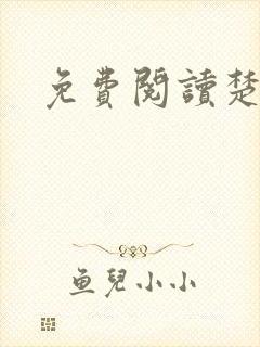 免费阅读楚王妃