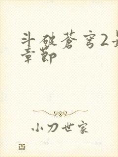 斗破苍穹2最新章节