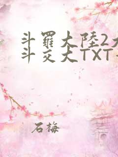 斗罗大陆2大乱斗交大TXT漫画