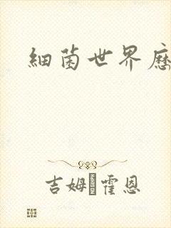 细菌世界历险记