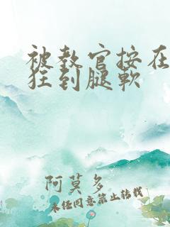 被教官按在寝室狂到腿软