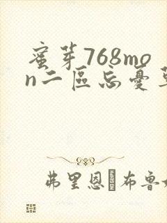 蜜芽768mon二区忘忧草葫芦