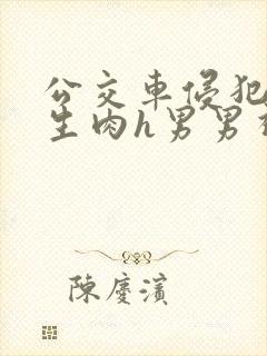 公交车侵犯小男生肉h男男视频