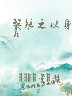 系统之以身诱之 h