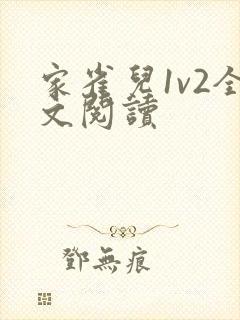 家雀儿1v2全文阅读