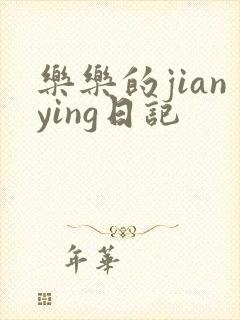 乐乐的jianying日记