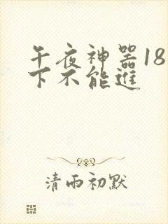 午夜神器18以下不能进