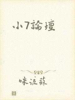 小7论坛