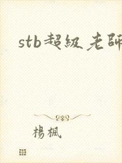 stb超级老师