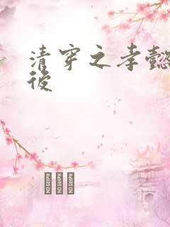 清穿之孝懿仁皇后