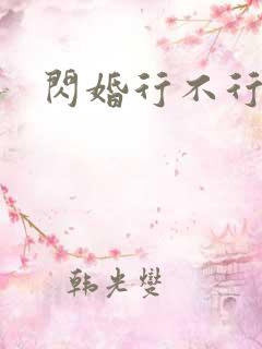 闪婚行不行共享