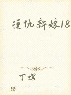 复仇新娘18岁