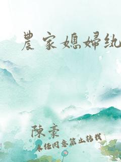 农家媳妇纨绔夫