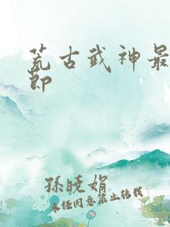 荒古武神最新章节