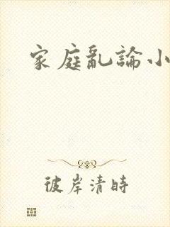 家庭乱论小说