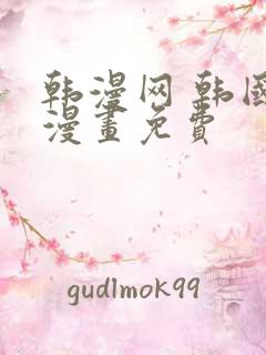 韩漫网 韩国汚漫画免费