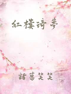 红楼琦梦