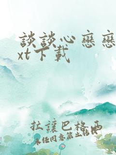 谈谈心恋恋爱txt下载