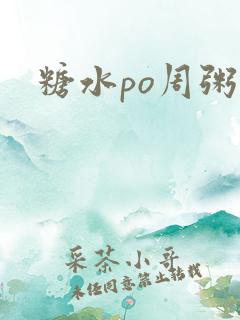 糖水po周粥周