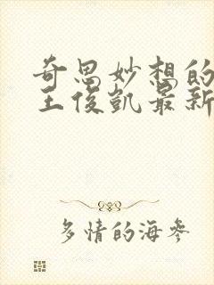 奇思妙想的周莹王俊凯最新章节