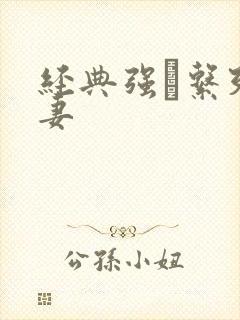 经典强奷系列人妻