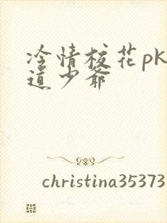 冷情校花pk霸道少爷