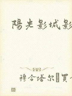 阳光影城影讯