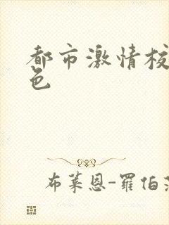都市激情校园春色