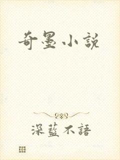 奇墨小说