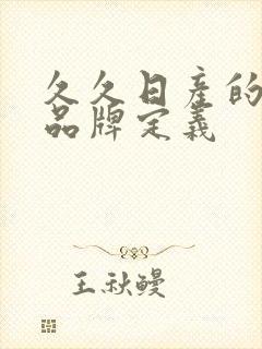 久久日产的三线品牌定义