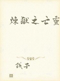 炼狱之亡灵法师