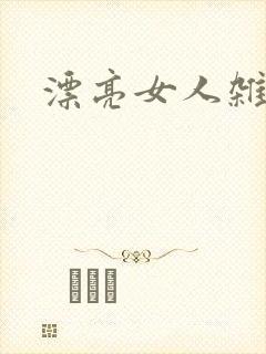 漂亮女人杂志社