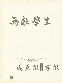 无敌学生