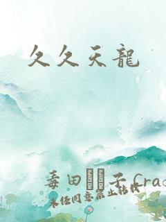 久久天龙