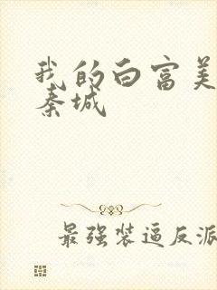 我的白富美老板秦城