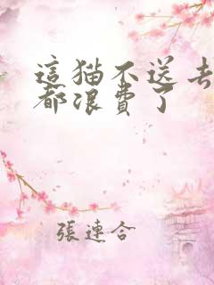 这猫不送去清北都浪费了