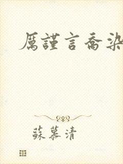 厉谨言乔染小说