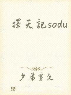 择天记sodu